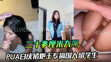【bwc2022】二十多厘米大屌PUA白皮猪炮王专搞国人留学生，亚裔美眉，目标百人斩_1